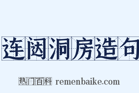 连闼洞房造句是什么意思的图片